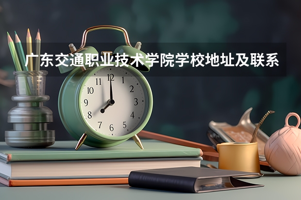 广东交通职业技术学院学校地址及联系方式