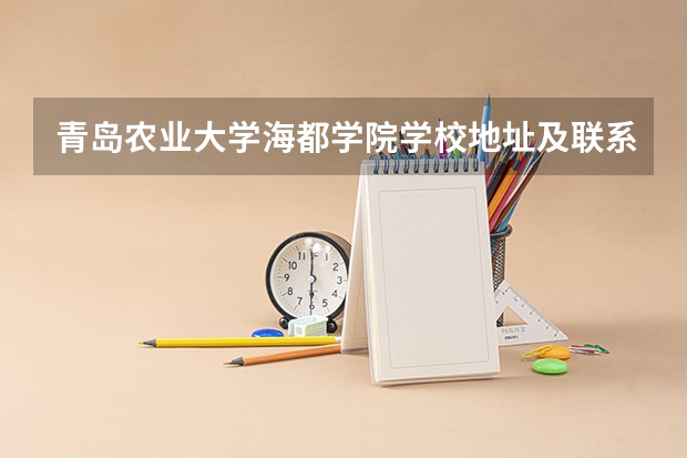 青岛农业大学海都学院学校地址及联系方式
