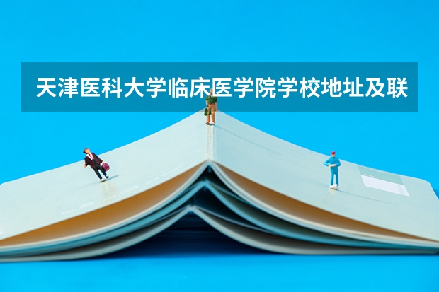 天津医科大学临床医学院学校地址及联系方式