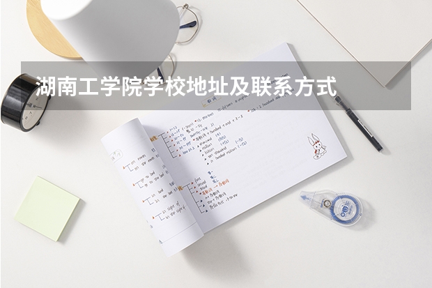 湖南工学院学校地址及联系方式