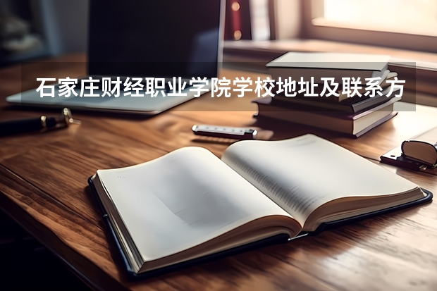石家庄财经职业学院学校地址及联系方式