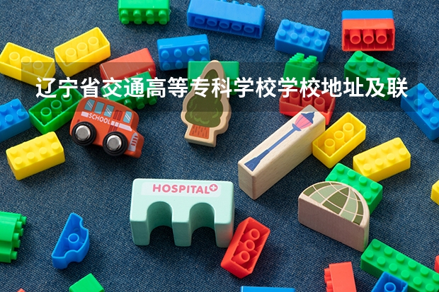 辽宁省交通高等专科学校学校地址及联系方式
