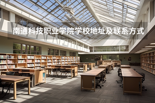 南通科技职业学院学校地址及联系方式