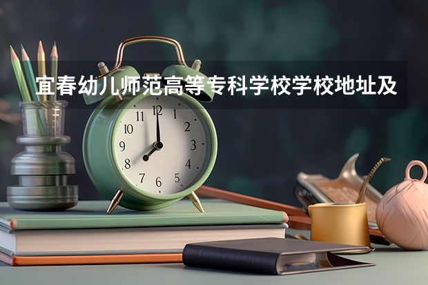 宜春幼儿师范高等专科学校学校地址及联系方式