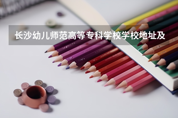 长沙幼儿师范高等专科学校学校地址及联系方式