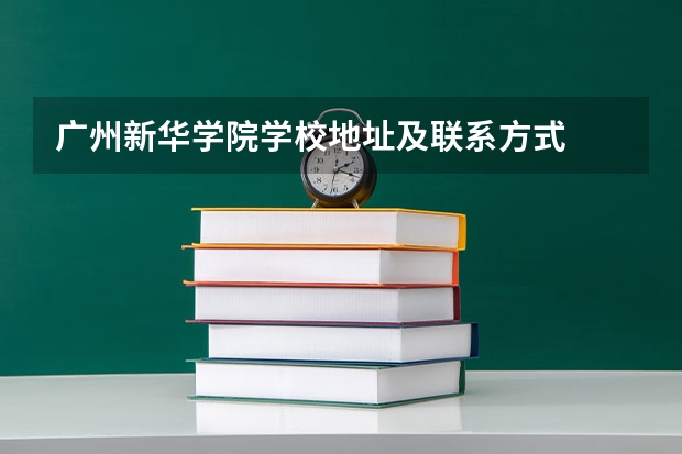 广州新华学院学校地址及联系方式