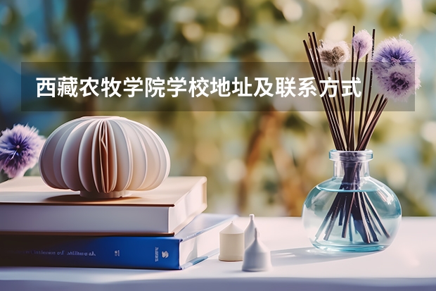 西藏农牧学院学校地址及联系方式