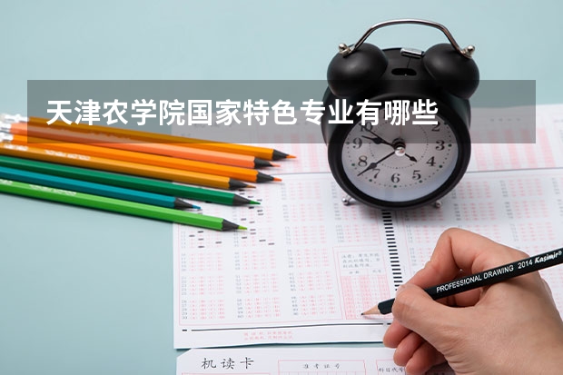 天津农学院国家特色专业有哪些