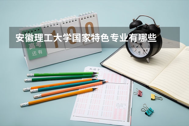 安徽理工大学国家特色专业有哪些