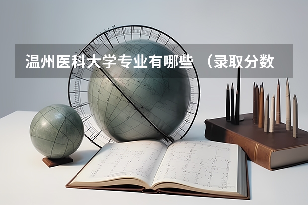 温州医科大学专业有哪些 （录取分数线）