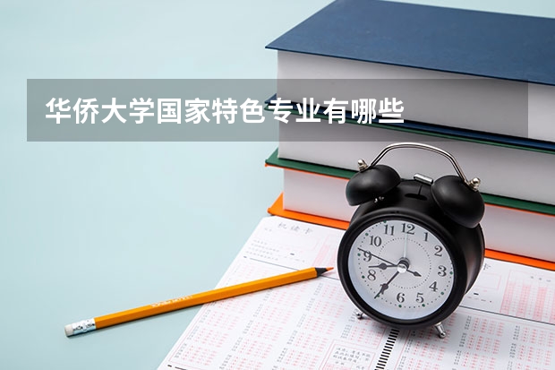 华侨大学国家特色专业有哪些