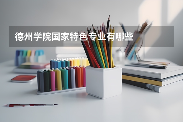 德州学院国家特色专业有哪些