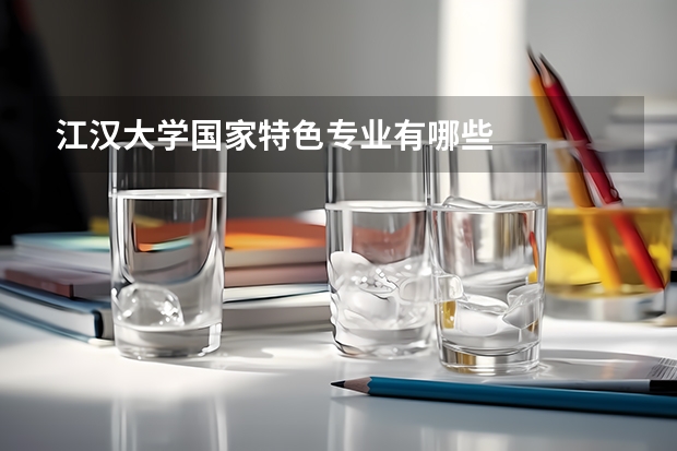 江汉大学国家特色专业有哪些