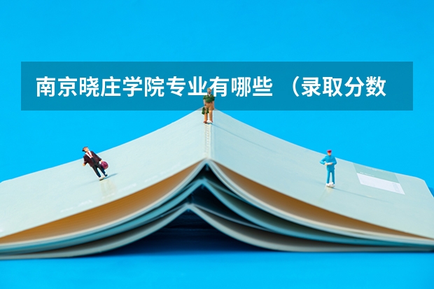 南京晓庄学院专业有哪些 （录取分数线）