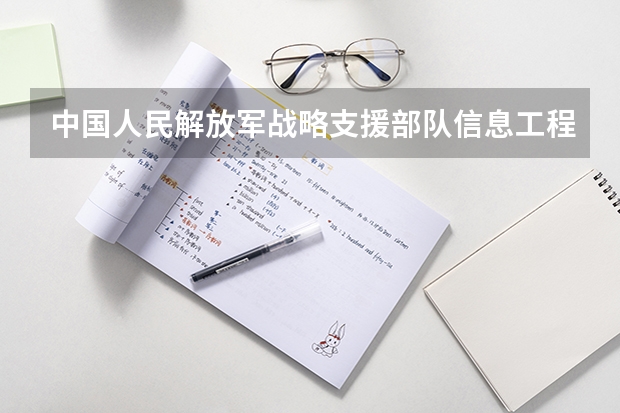 中国人民解放军战略支援部队信息工程大学专业有哪些 （录取分数线）