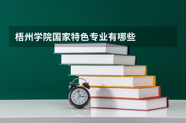 梧州学院国家特色专业有哪些
