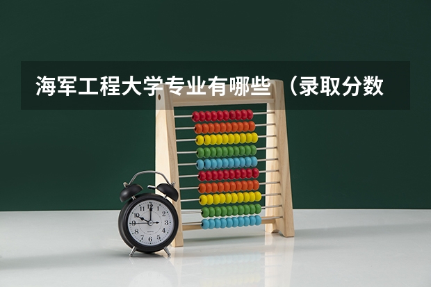 海军工程大学专业有哪些 （录取分数线）