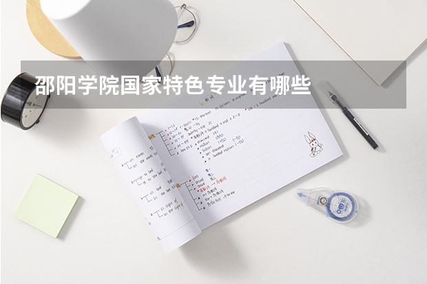 邵阳学院国家特色专业有哪些