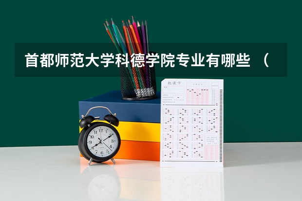 首都师范大学科德学院专业有哪些 （录取分数线）