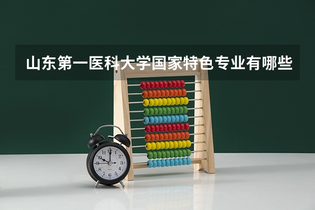 山东第一医科大学国家特色专业有哪些