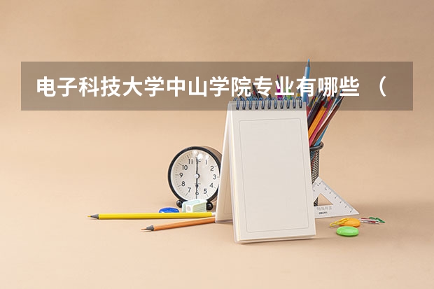 电子科技大学中山学院专业有哪些 （录取分数线）