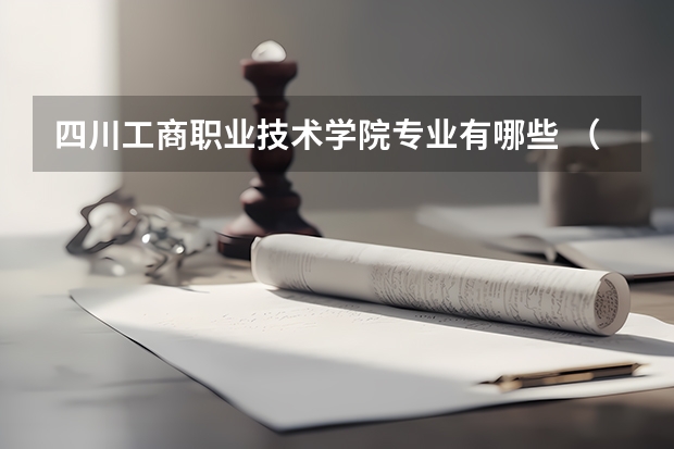 四川工商职业技术学院专业有哪些 （录取分数线）