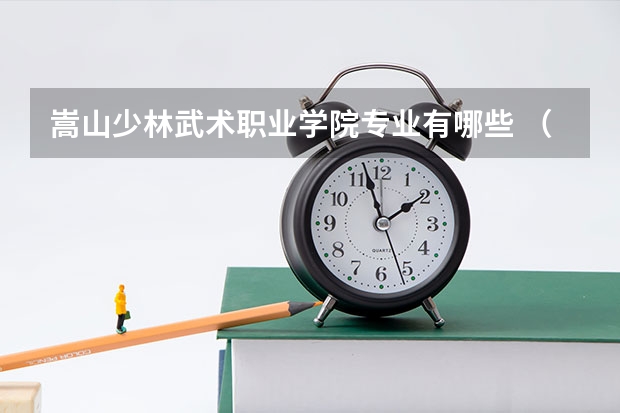 嵩山少林武术职业学院专业有哪些 （录取分数线）