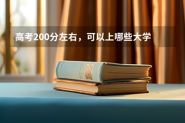 高考200分左右,可以上哪些大学