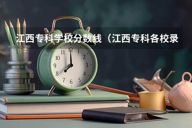 江西专科学校分数线（江西专科各校录取分数线）