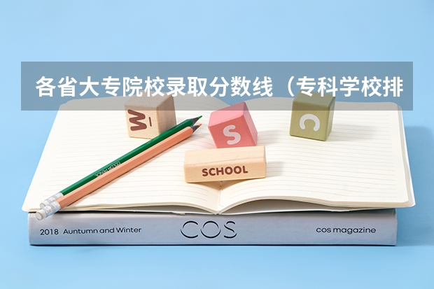 各省大专院校录取分数线（专科学校排名及分数线）