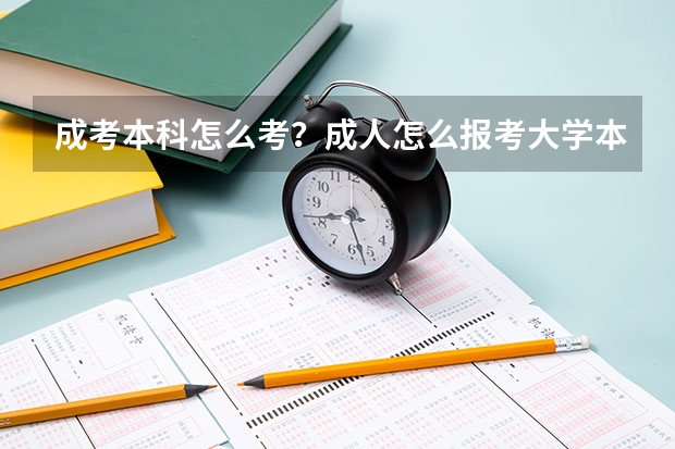 成考本科怎么考?成人怎么报考大学本科?
