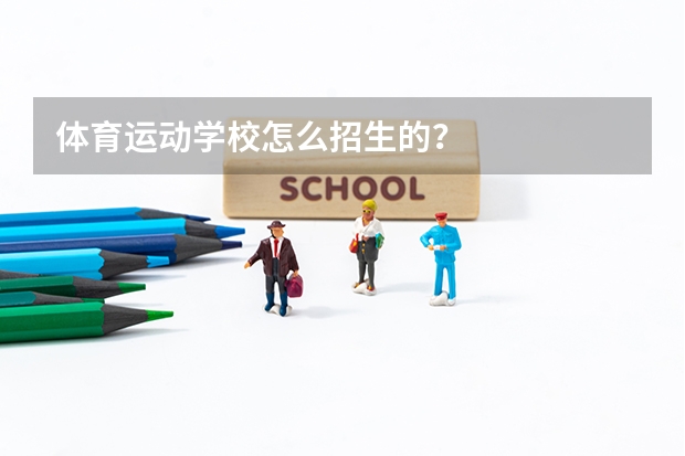 体育运动学校怎么招生的？