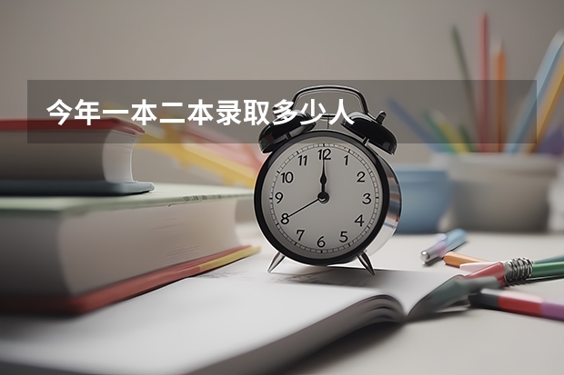 今年一本二本录取多少人