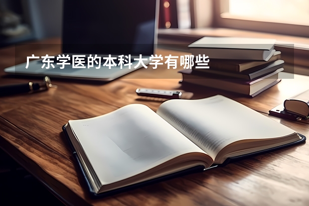 广东学医的本科大学有哪些