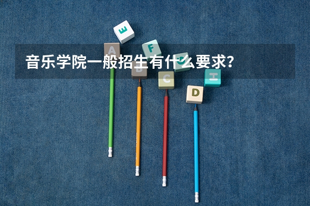 音乐学院一般招生有什么要求?