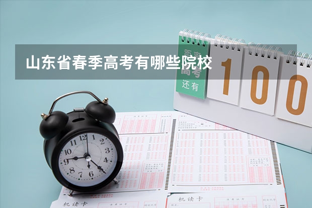 山东省春季高考有哪些院校