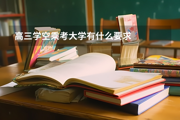 高三学空乘考大学有什么要求