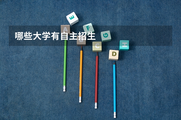 哪些大学有自主招生