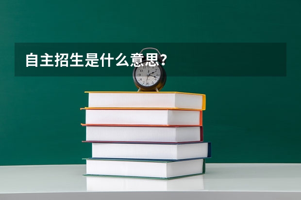 自主招生是什么意思？