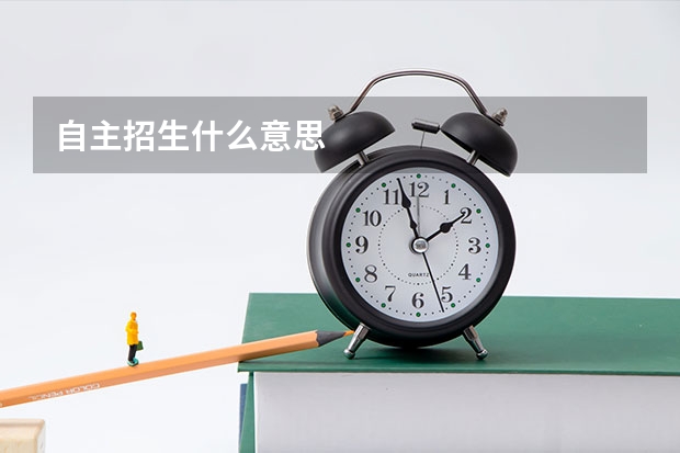 自主招生什么意思