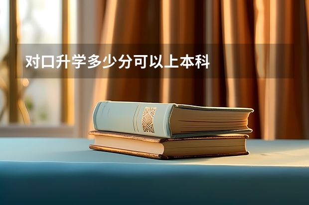 对口升学多少分可以上本科