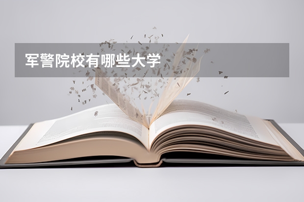 军警院校有哪些大学
