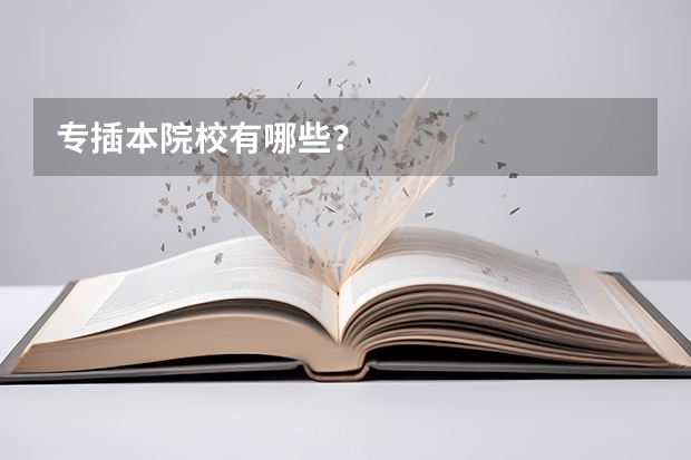 专插本院校有哪些?