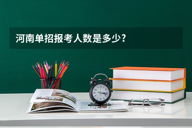 河南单招报考人数是多少?