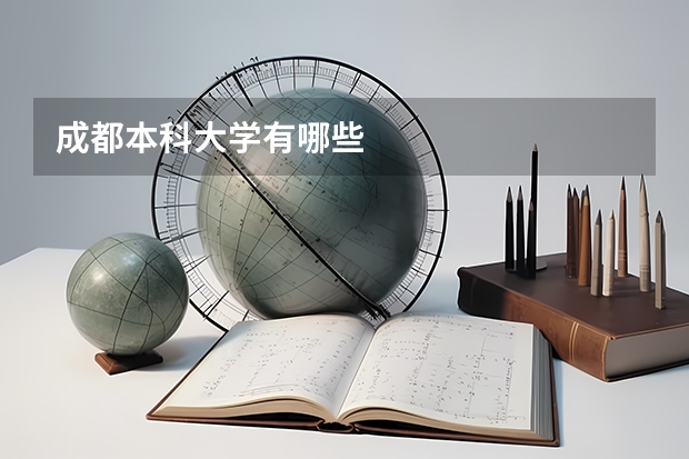 成都本科大学有哪些