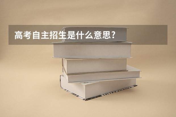 高考自主招生是什么意思?