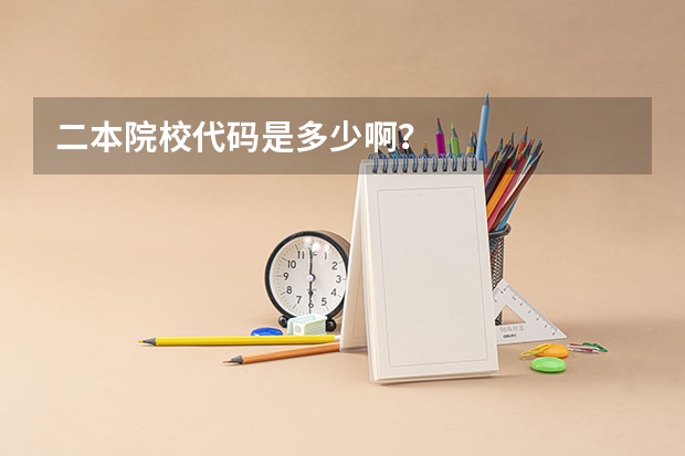二本院校代码是多少啊？