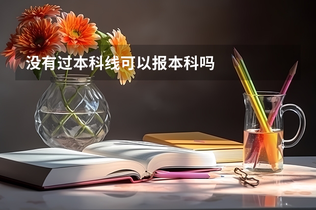 没有过本科线可以报本科吗
