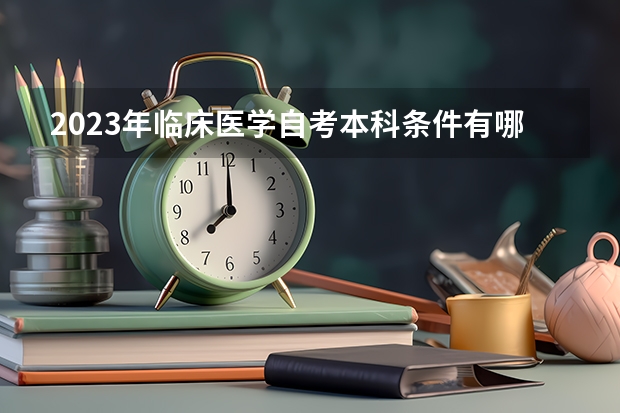 2023年临床医学自考本科条件有哪些 有什么限制？
