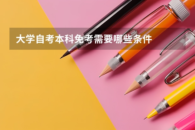大学自考本科免考需要哪些条件